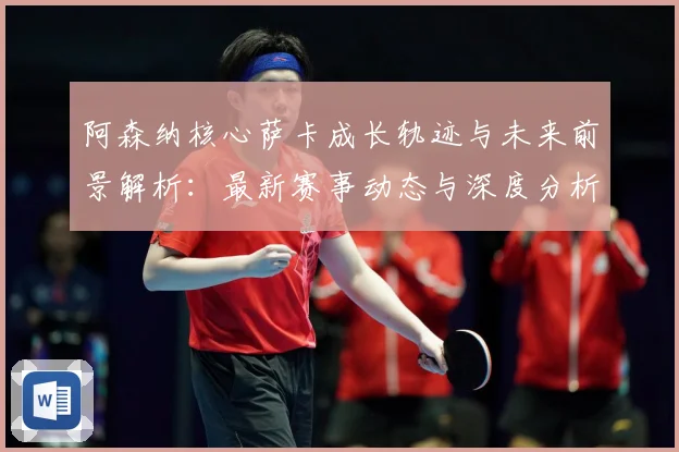 阿森纳核心萨卡成长轨迹与未来前景解析：最新赛事动态与深度分析