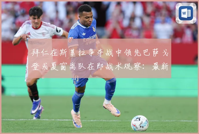 拜仁在斯基拉争夺战中领先巴萨戈登或夏窗离队在即战术观察：最新赛事动态与深度分析