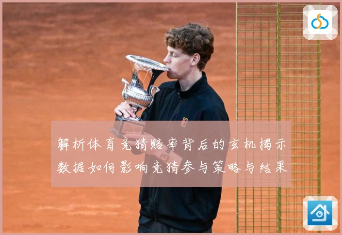 解析体育竞猜赔率背后的玄机揭示数据如何影响竞猜参与策略与结果数据研判：最新赛事动态与深度分析