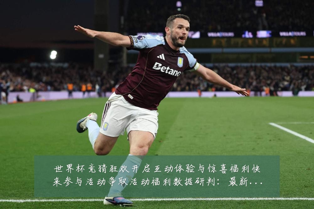 世界杯竞猜狂欢开启互动体验与惊喜福利快来参与活动争取活动福利数据研判:最新赛事动态与深度分析