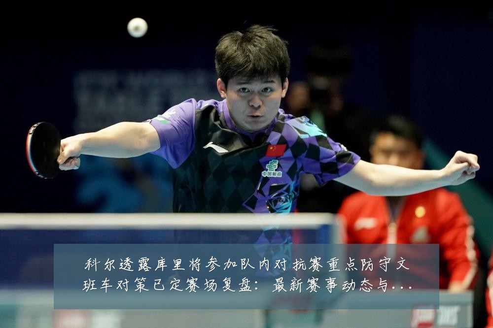 科尔透露库里将参加队内对抗赛重点防守文班车对策已定赛场复盘：最新赛事动态与深度分析